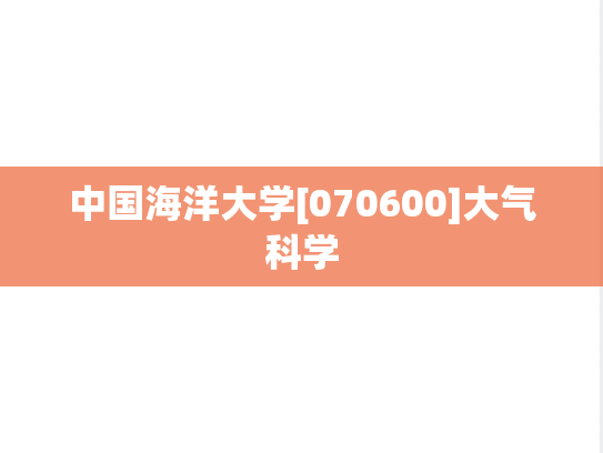 中国海洋大学[070600]大气科学