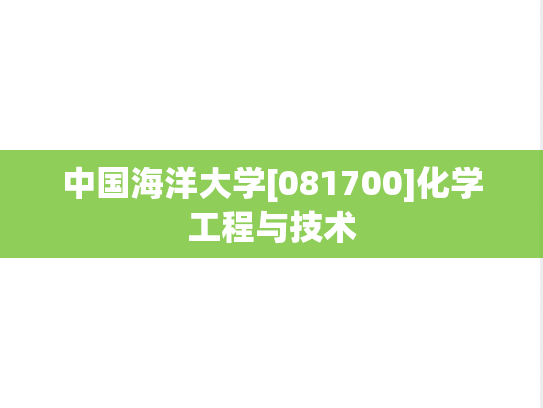 中国海洋大学[081700]<strong>化学</strong>工程与技术