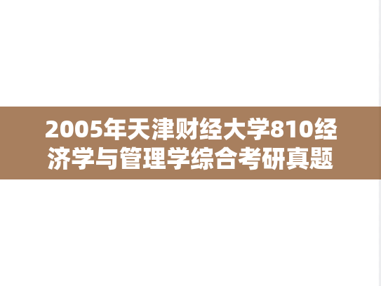 2005年天津财经大学810经济学与管理学综合考研真题