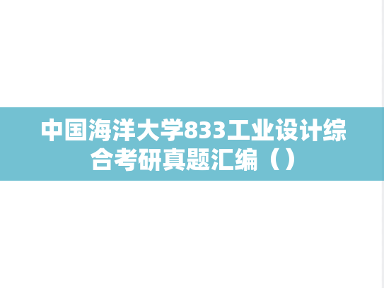 中国海洋大学833工业设计综合考研真题汇编（）,中国海洋大学833工业设计综合考研真题汇编（）,中国海洋大学汇编,工业设计综合汇编,第1张