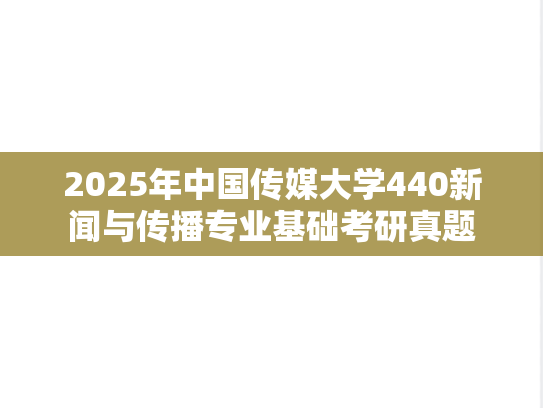 2025年中国传媒大学440新闻与传播专业基础考研真题