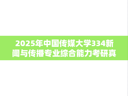 2025年中国传媒大学334新闻与传播专业综合能力考研真题