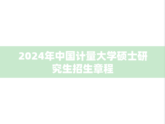 2024年中国计量大学硕士研究生招生章程