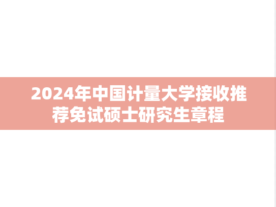 2024年中国计量大学接收推荐免试硕士研究生章程