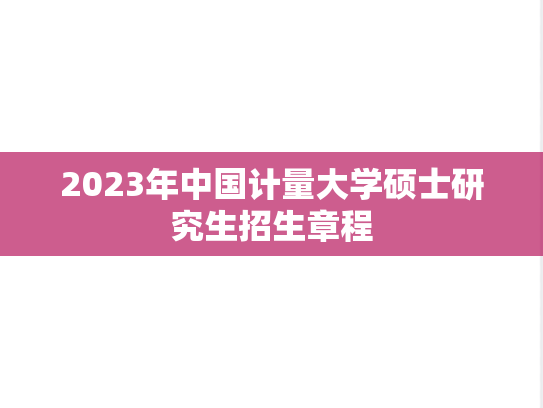 2023年中国计量大学硕士研究生招生章程