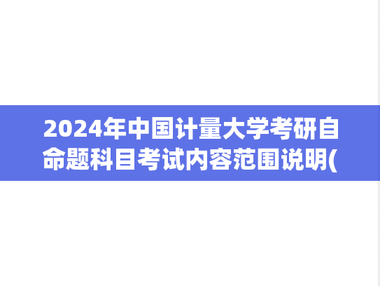 2024年中国计量大学考研自命题科目考试内容范围说明(初试)