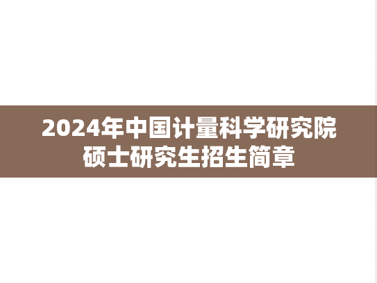 2024年中国计量科学研究院硕士研究生招生简章