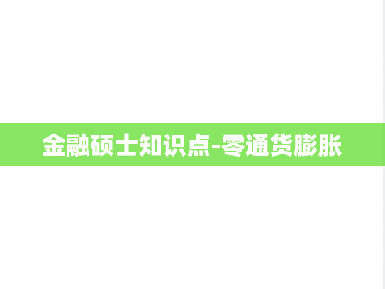 金融硕士知识点-零通货膨胀