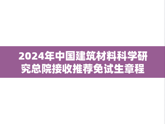 2024年中国建筑材料科学研究总院接收推荐免试生章程
