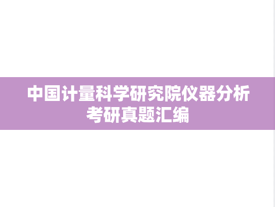 中国计量科学研究院仪器分析考研真题汇编