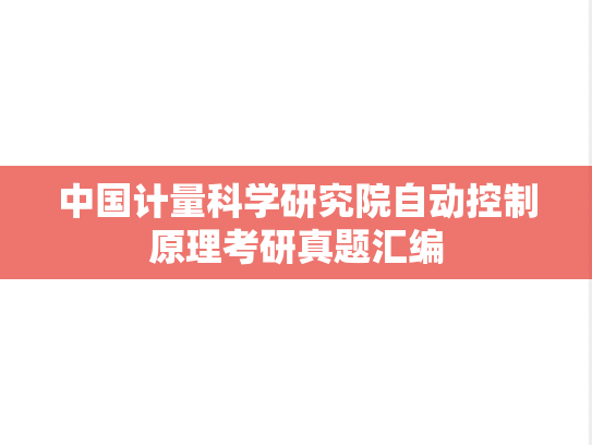 中国计量科学研究院<strong>自动控制原理</strong>考研真题汇编