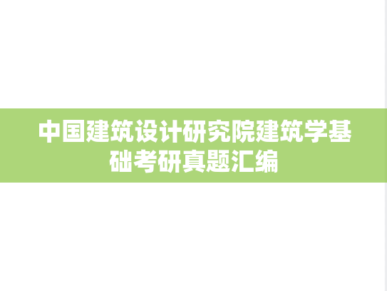 中国建筑设计研究院<strong>建筑学基础</strong>考研真题汇编