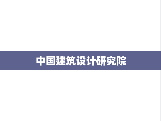 中国建筑设计研究院