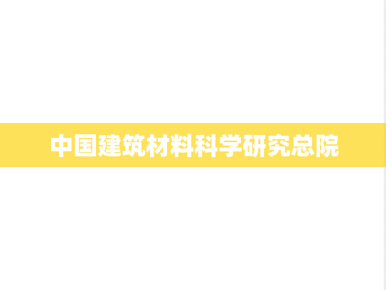 中国建筑材料科学研究总院