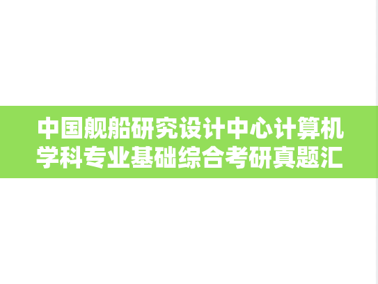 中国舰船研究设计中心计算机学科专业基础综合考研真题汇编