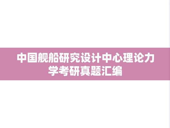 中国舰船研究设计中心理论力学考研真题汇编