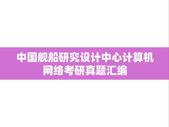 中国舰船研究设计中心<strong>计算机网络</strong>考研真题汇编