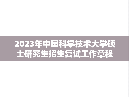 2023年中国科学技术大学硕士研究生招生复试工作章程