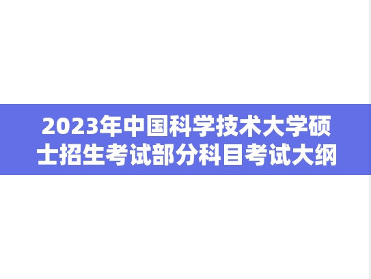 2023年中国科学技术大学硕士招生考试部分科目考试大纲