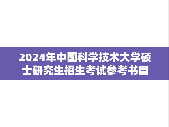 2024年中国科学技术大学硕士研究生招生考试参考书目