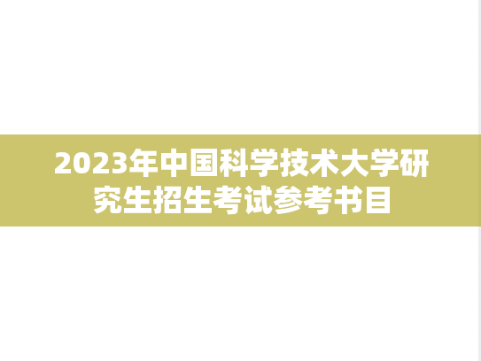2023年中国科学技术大学研究生招生考试参考书目