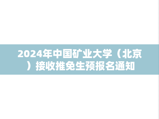 2024年中国矿业大学（北京）接收推免生预报名通知