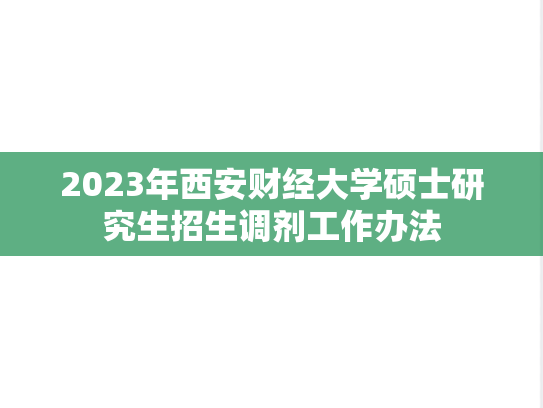 2023年西安财经大学硕士研究生招生调剂工作办法