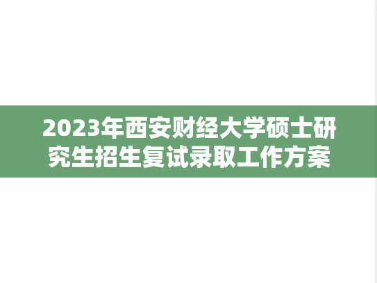 2023年西安财经大学硕士研究生招生复试录取工作方案