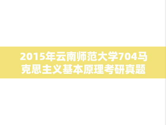 2015年云南师范大学704马克思主义基本原理考研真题
