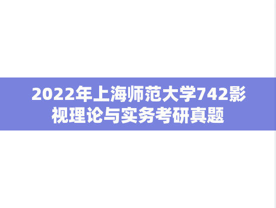 2022年上海师范大学742影视理论与实务考研真题