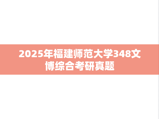 2025年福建师范大学348文博综合考研真题