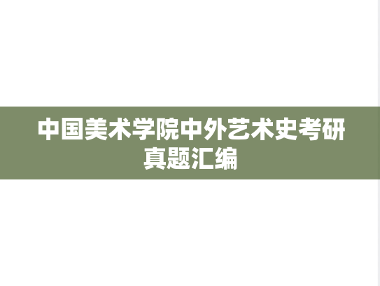 中国美术学院中外艺术史考研真题汇编