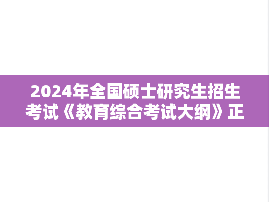 2024年全国硕士研究生招生考试《教育综合考试大纲》正式公布