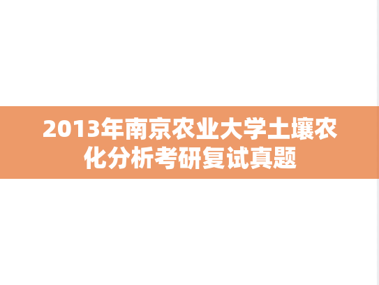 2013年南京农业大学土壤农化分析考研复试真题