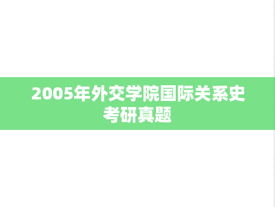 2005年外交学院国际关系史考研真题