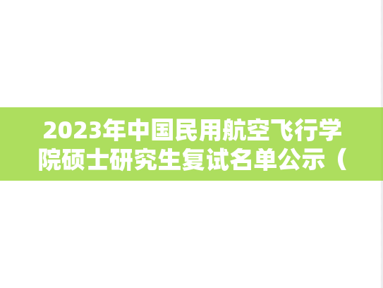 2023年中国民用航空飞行学院硕士研究生复试名单公示（第一志愿）