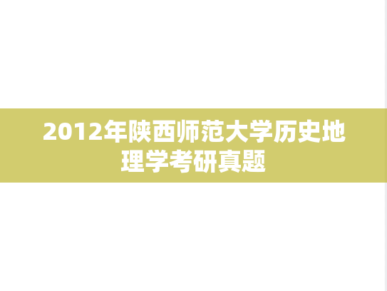 2012年陕西师范大学历史地理学考研真题