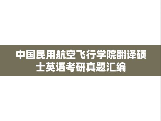 中国民用航空飞行学院翻译硕士英语考研真题汇编