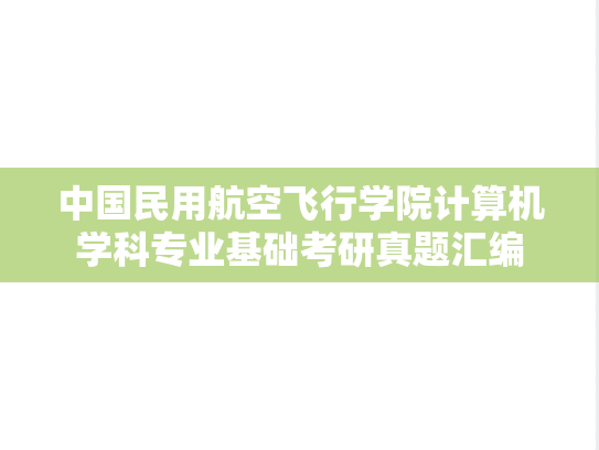 中国民用航空飞行学院计算机学科专业基础考研真题汇编