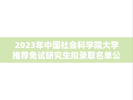 2023年中国社会科学院大学推荐免试研究生拟录取名单公示
