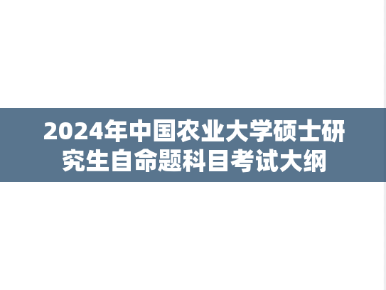 2024年中国农业大学硕士研究生自命题科目考试大纲