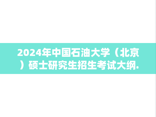 2024年中国石油大学（北京）硕士研究生招生考试大纲.pdf