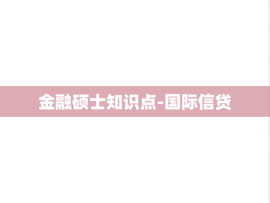 金融硕士知识点-国际信贷