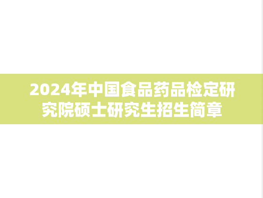 2024年中国食品药品检定研究院硕士研究生招生简章