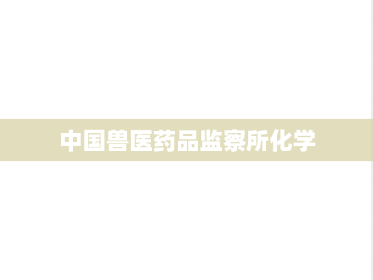 中国兽医药品监察所化学