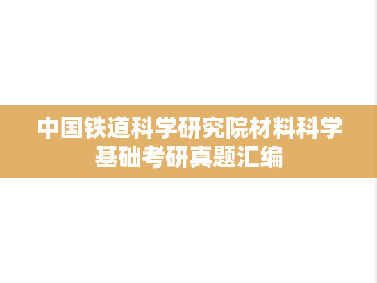 中国铁道科学研究院<strong>材料科学基础</strong>考研真题汇编