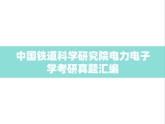 中国铁道科学研究院电力电子学考研真题汇编