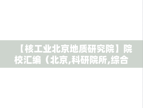 【核工业北京地质研究院】院校汇编（北京,科研院所,综合类,A区,H）