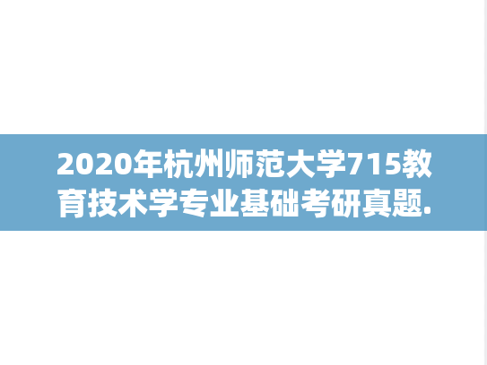 2020年杭州师范大学715教育技术学专业基础考研真题.pdf