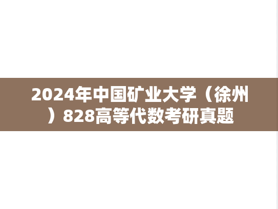 2024年中国矿业大学（徐州）828高等代数考研真题